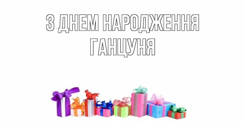 Открытка на каждый день з підписом, Ганцуня З Днем народження Коробка, Прикольна листівка з побажанням онлайн скачати безкоштовно 