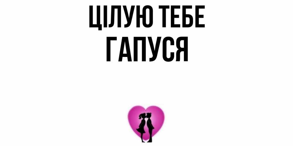 Открытка на каждый день з підписом, Гапуся Цілую тебе поцелуй Прикольна листівка з побажанням онлайн скачати безкоштовно 