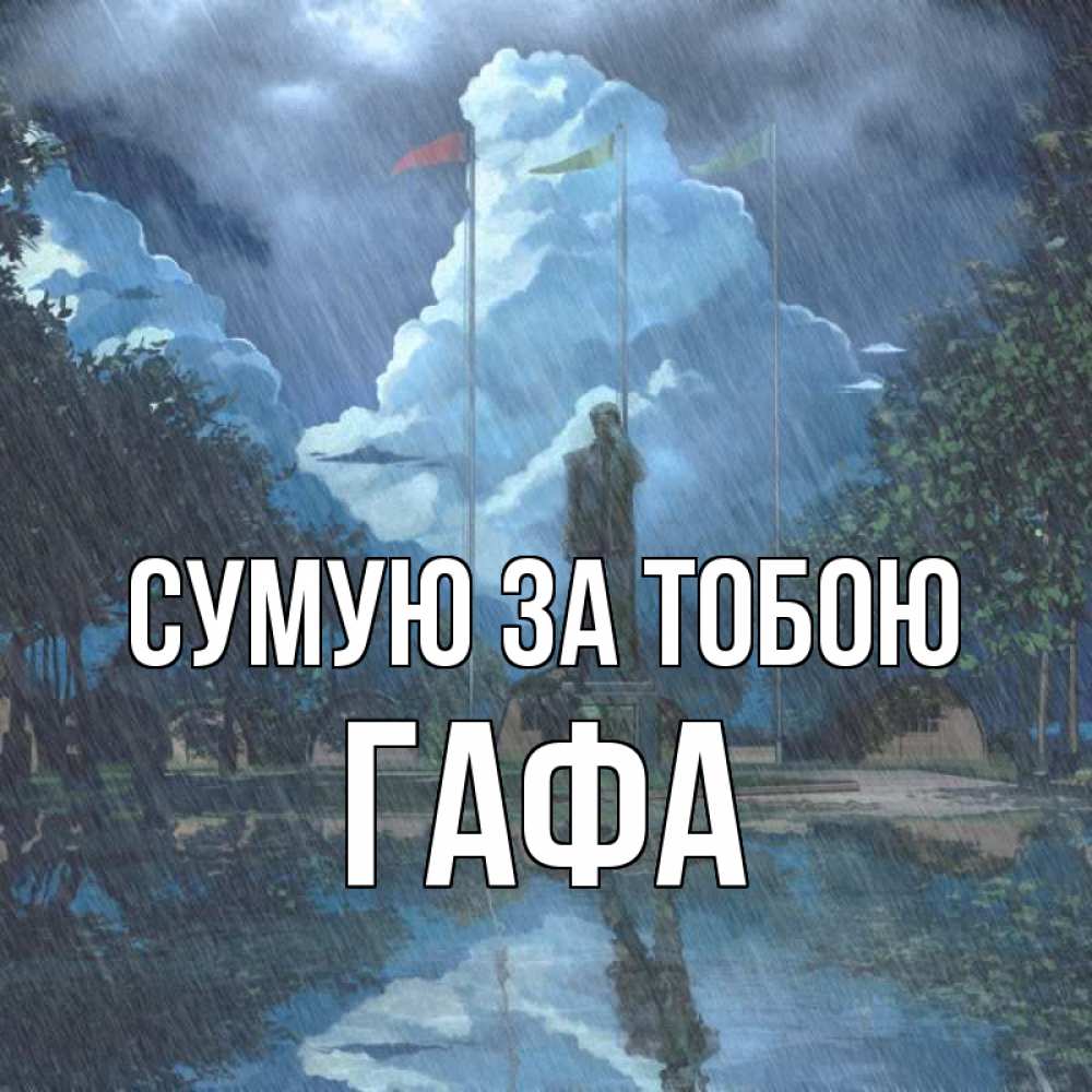 Открытка на каждый день з підписом, Гафа Сумую за тобою печалька Прикольна листівка з побажанням онлайн скачати безкоштовно 