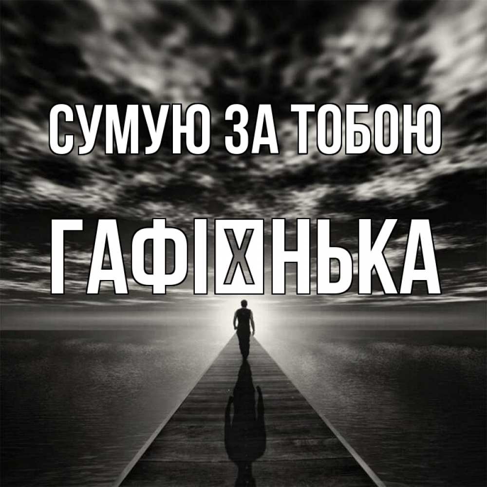 Открытка на каждый день з підписом, Гафієнька Сумую за тобою к тебе Прикольна листівка з побажанням онлайн скачати безкоштовно 