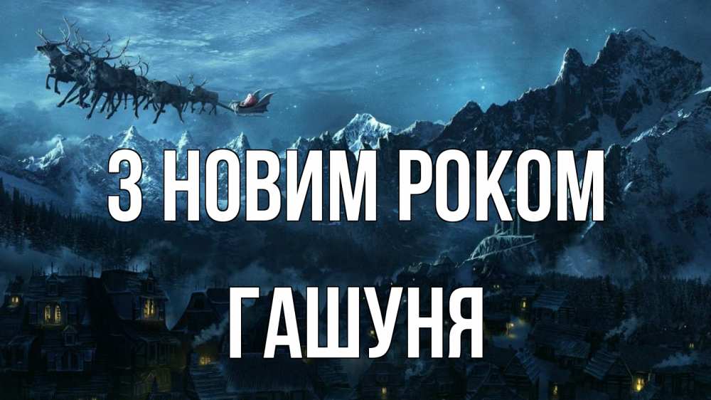 Открытка на каждый день з підписом, Гашуня З новим роком дед мороз олени Прикольна листівка з побажанням онлайн скачати безкоштовно 