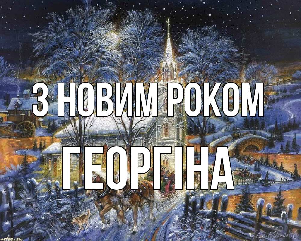 Открытка на каждый день з підписом, Георгіна З новим роком упряжка лошадей, лошади, новый год Прикольна листівка з побажанням онлайн скачати безкоштовно 