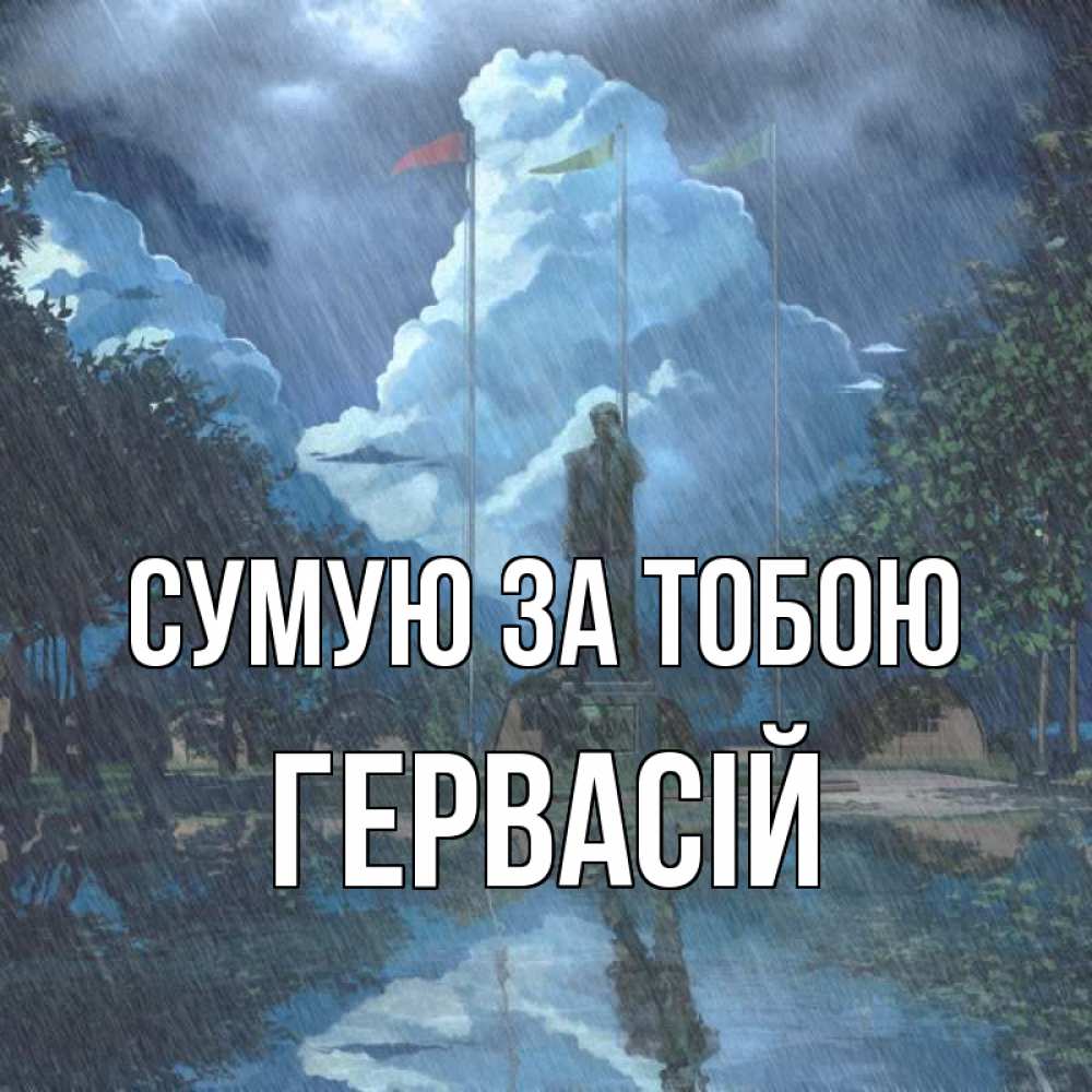 Открытка на каждый день з підписом, Гервасій Сумую за тобою печалька Прикольна листівка з побажанням онлайн скачати безкоштовно 