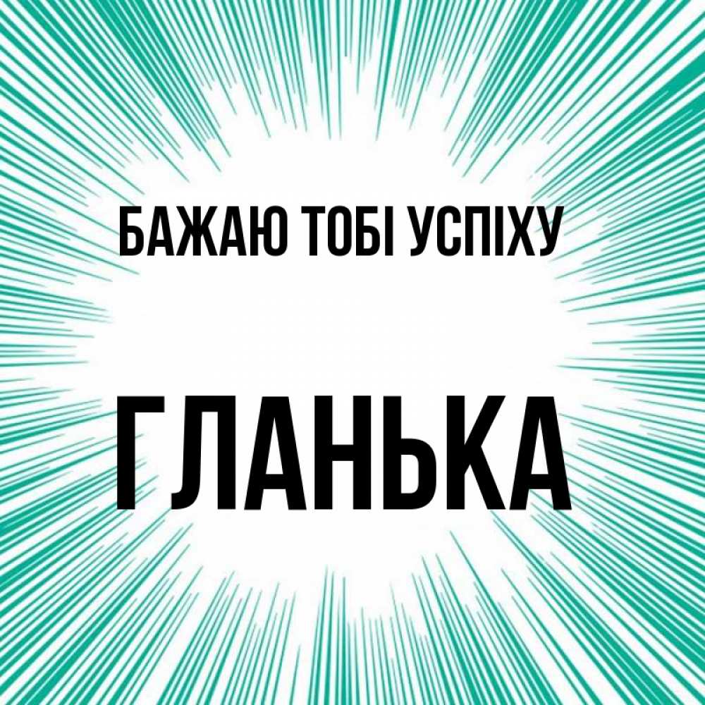Открытка на каждый день з підписом, Гланька Бажаю тобі успіху на удачу Прикольна листівка з побажанням онлайн скачати безкоштовно 