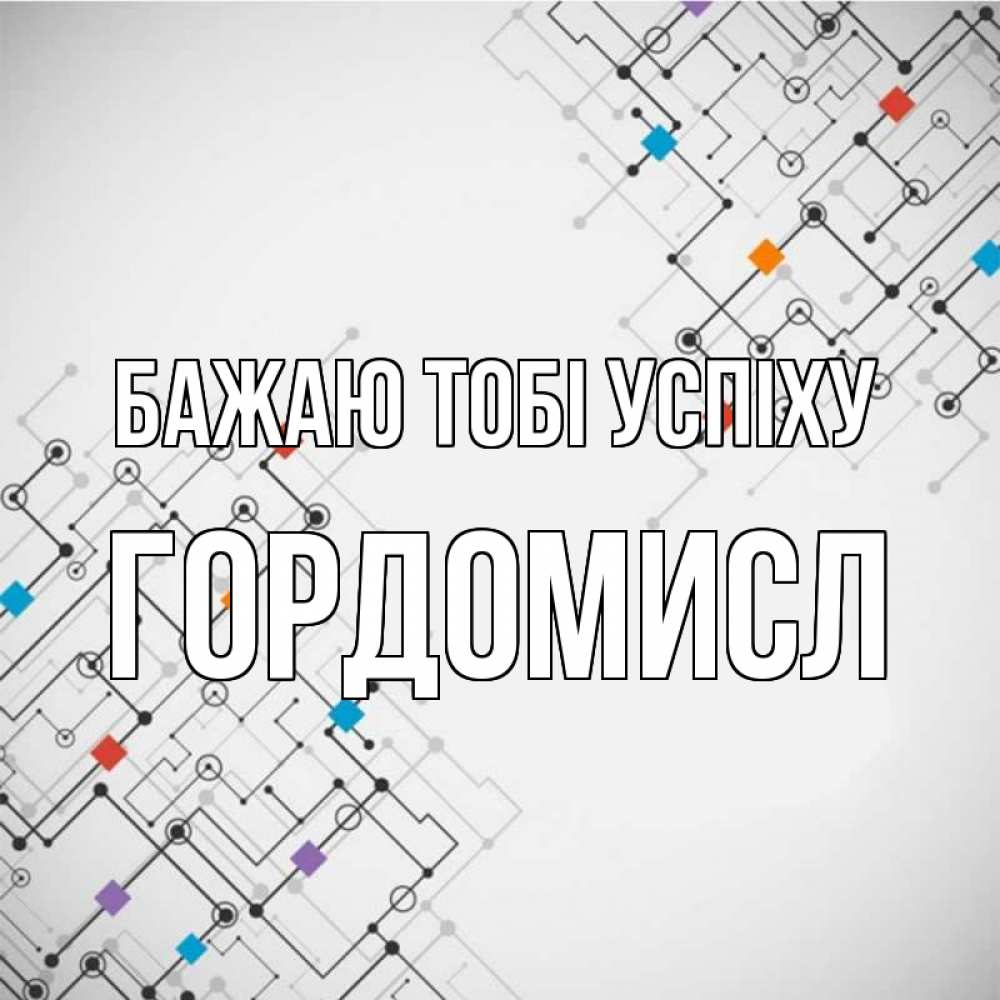Открытка на каждый день з підписом, Гордомисл Бажаю тобі успіху на удач Прикольна листівка з побажанням онлайн скачати безкоштовно 