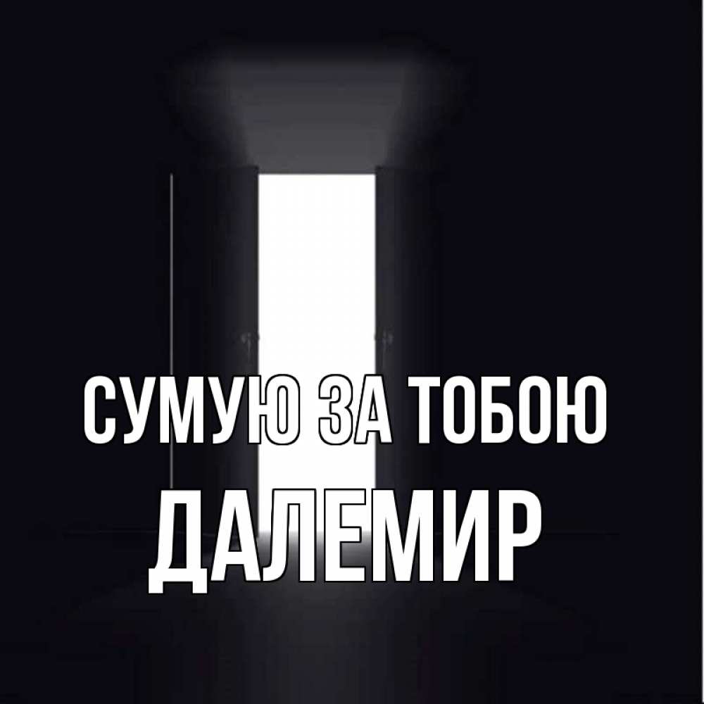 Открытка на каждый день з підписом, Далемир Сумую за тобою дверь и свет Прикольна листівка з побажанням онлайн скачати безкоштовно 