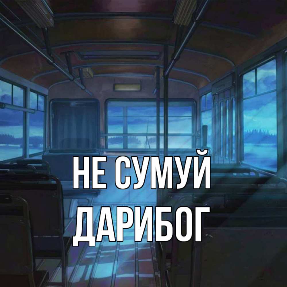 Открытка на каждый день з підписом, Дарибог Не сумуй страшилка Прикольна листівка з побажанням онлайн скачати безкоштовно 