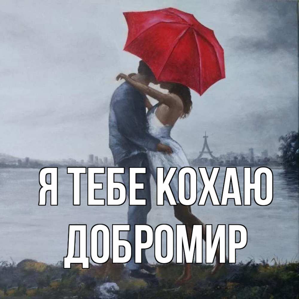 Открытка на каждый день з підписом, Добромир Я тебе кохаю под красным зонтом Прикольна листівка з побажанням онлайн скачати безкоштовно 