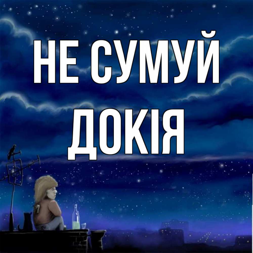 Открытка на каждый день з підписом, Докія Не сумуй город с крыши Прикольна листівка з побажанням онлайн скачати безкоштовно 