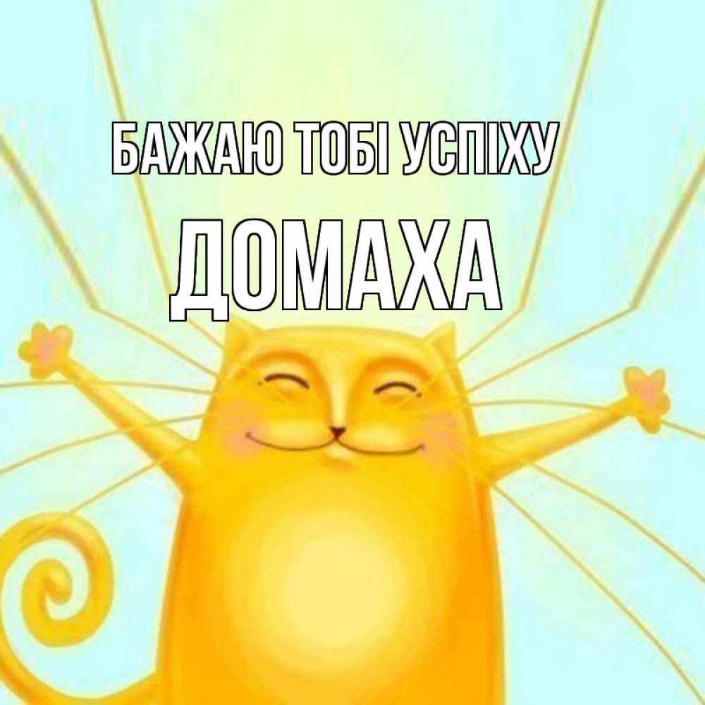 Открытка на каждый день з підписом, Домаха Бажаю тобі успіху пусть придет к тебе удача Прикольна листівка з побажанням онлайн скачати безкоштовно 