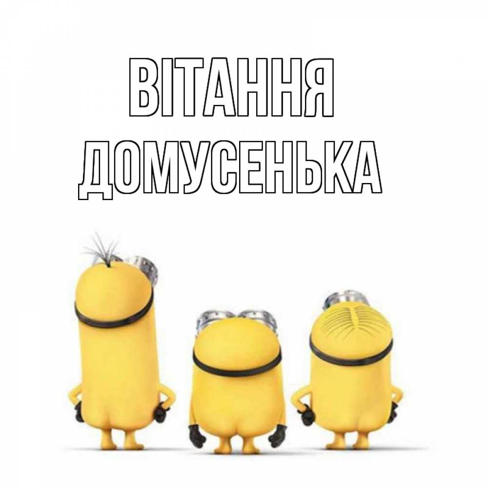 Открытка на каждый день з підписом, Домусенька Вітання приветики Прикольна листівка з побажанням онлайн скачати безкоштовно 
