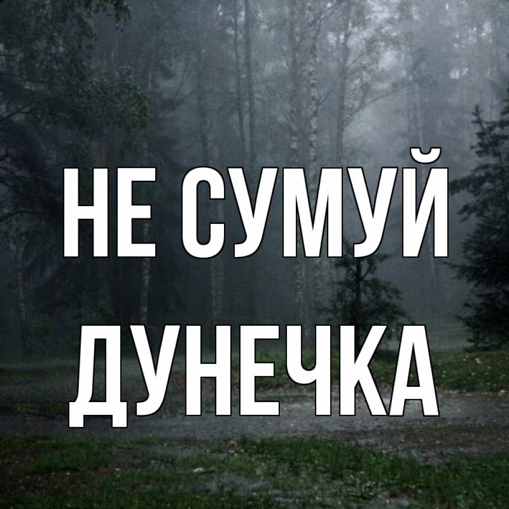 Открытка на каждый день з підписом, Дунечка Не сумуй осень Прикольна листівка з побажанням онлайн скачати безкоштовно 