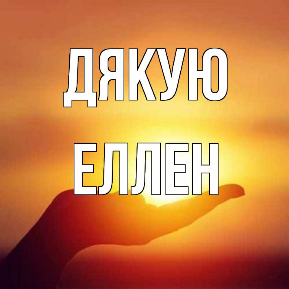 Открытка на каждый день з підписом, Еллен Дякую закат Прикольна листівка з побажанням онлайн скачати безкоштовно 