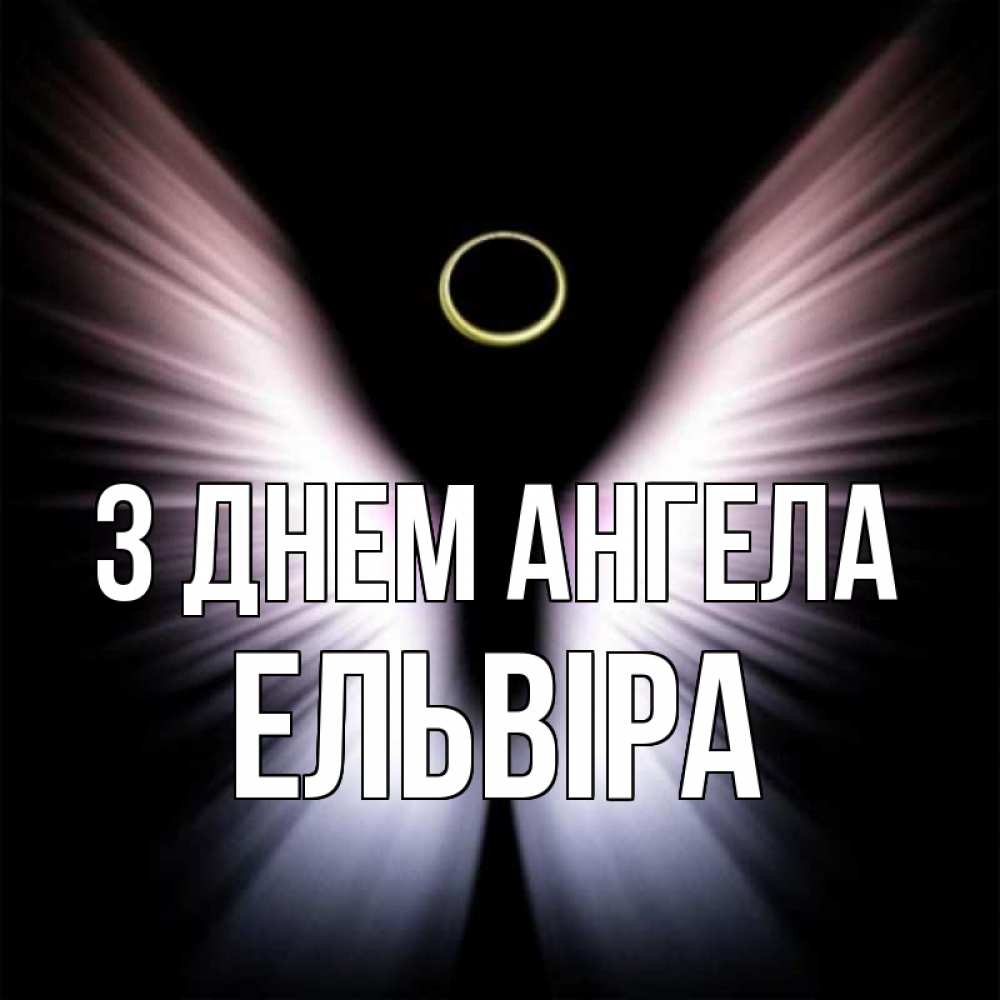 Открытка на каждый день з підписом, Ельвіра З Днем ангела ангел из света Прикольна листівка з побажанням онлайн скачати безкоштовно 