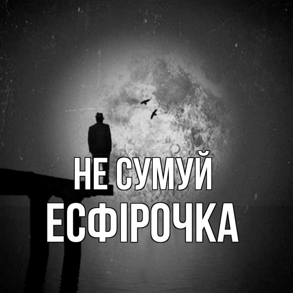 Открытка на каждый день з підписом, Есфірочка Не сумуй мужчина на мосту Прикольна листівка з побажанням онлайн скачати безкоштовно 