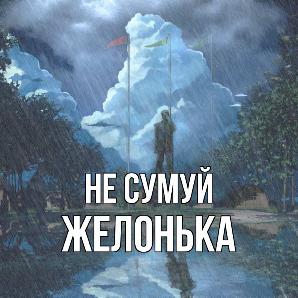Открытка на каждый день з підписом, Желонька Не сумуй небо и флаги Прикольна листівка з побажанням онлайн скачати безкоштовно 
