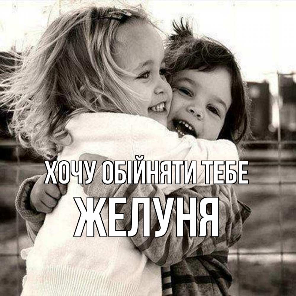 Открытка на каждый день з підписом, Желуня Хочу обійняти тебе счастливая парочка Прикольна листівка з побажанням онлайн скачати безкоштовно 