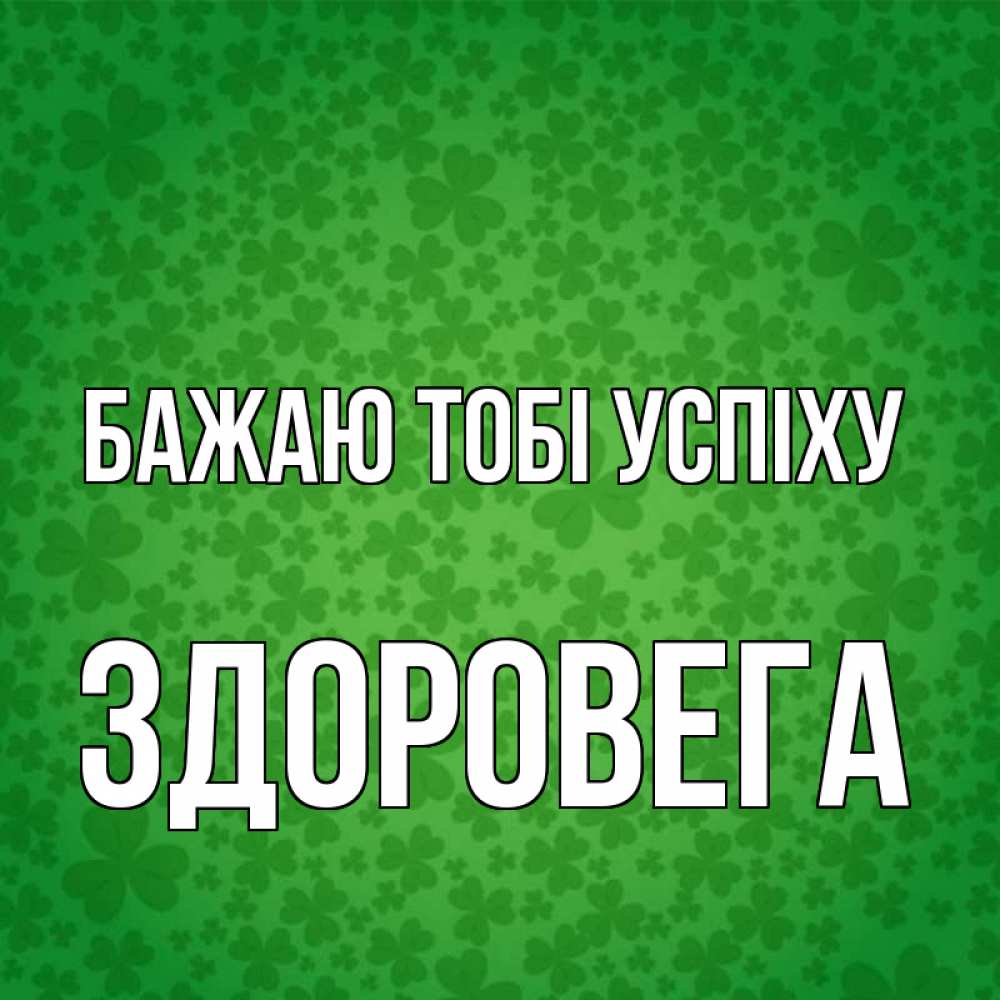 Открытка на каждый день з підписом, Здоровега Бажаю тобі успіху много листочков на удачу Прикольна листівка з побажанням онлайн скачати безкоштовно 