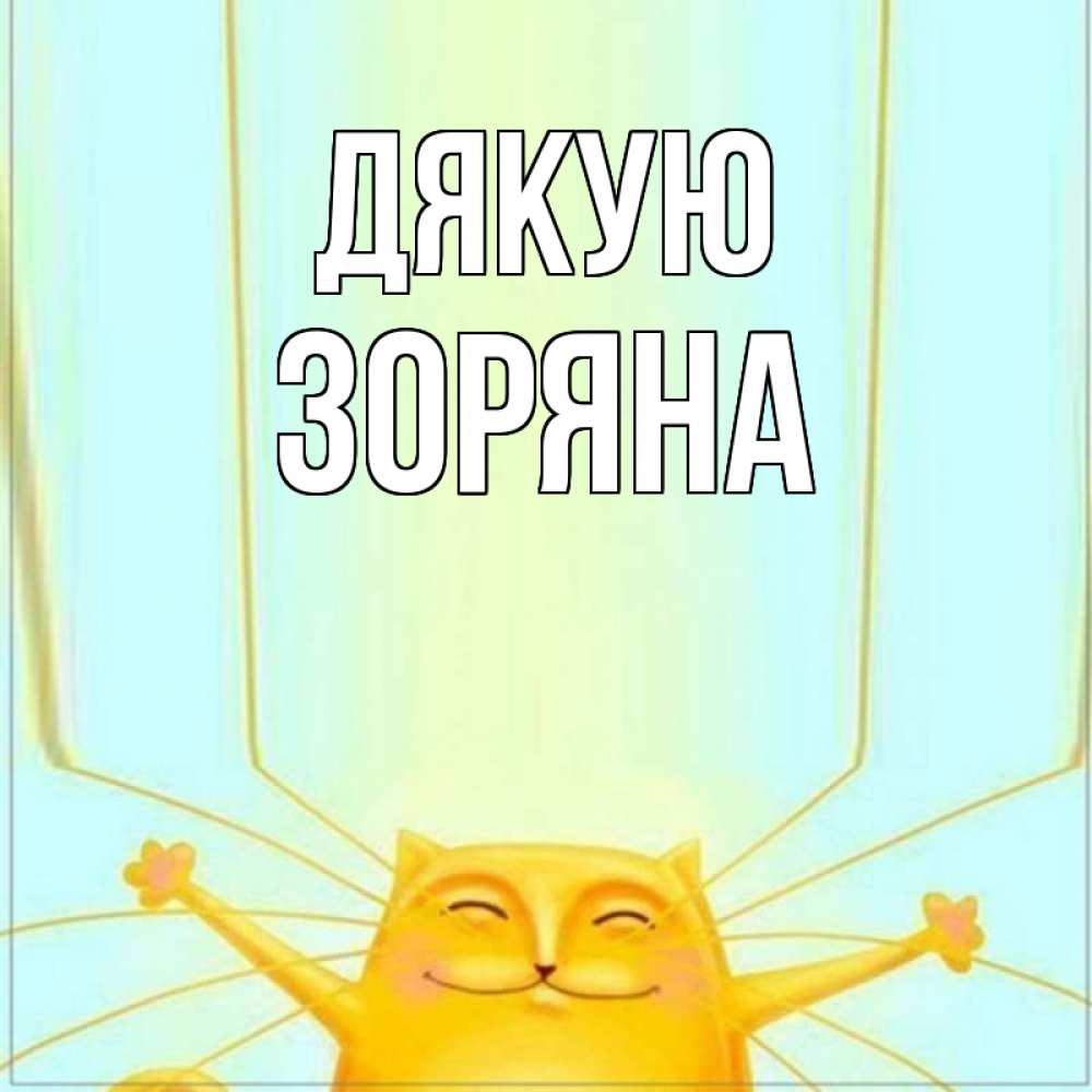 Открытка на каждый день з підписом, Зоряна Дякую кот с усами благодарит Прикольна листівка з побажанням онлайн скачати безкоштовно 