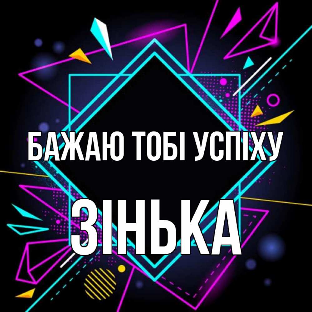 Открытка на каждый день з підписом, Зінька Бажаю тобі успіху рамочки Прикольна листівка з побажанням онлайн скачати безкоштовно 