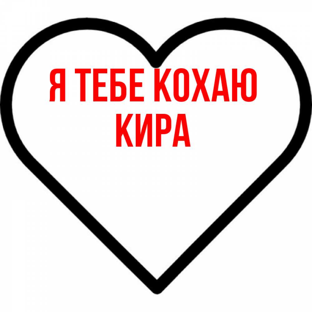 Открытка на каждый день з підписом, Кира Я тебе кохаю посто Прикольна листівка з побажанням онлайн скачати безкоштовно 