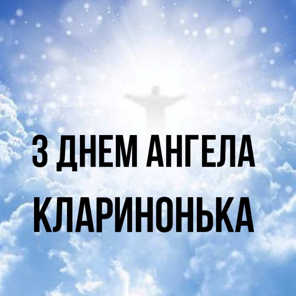 Открытка на каждый день з підписом, Кларинонька З Днем ангела ангел на облаках в свете солнца Прикольна листівка з побажанням онлайн скачати безкоштовно 