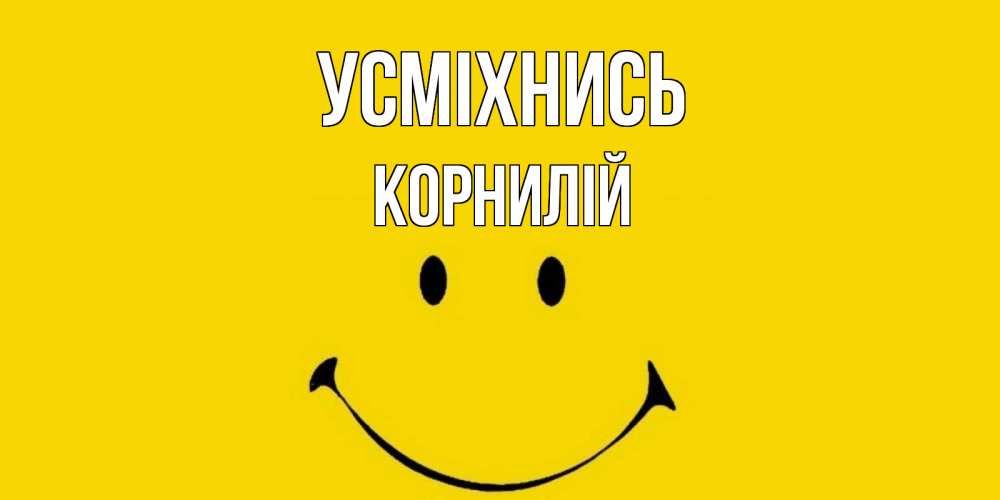 Открытка на каждый день з підписом, Корнилій Усміхнись радость и улыбка Прикольна листівка з побажанням онлайн скачати безкоштовно 