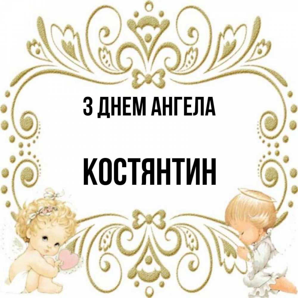 Открытка на каждый день з підписом, Костянтин З Днем ангела с именинами поздравляют два красивых ангела. Один с сердечком другой молится Прикольна листівка з побажанням онлайн скачати безкоштовно 