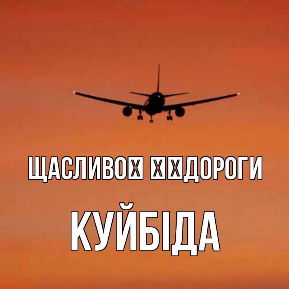 Открытка на каждый день з підписом, Куйбіда Щасливої ​​дороги силуэт самолета Прикольна листівка з побажанням онлайн скачати безкоштовно 