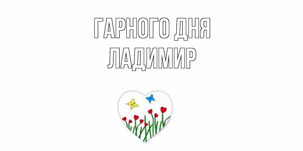 Открытка на каждый день з підписом, Ладимир Гарного дня позитив Прикольна листівка з побажанням онлайн скачати безкоштовно 