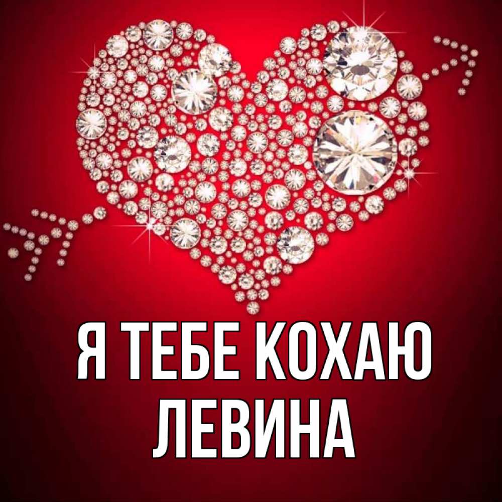 Открытка на каждый день з підписом, Левина Я тебе кохаю стрела купидона Прикольна листівка з побажанням онлайн скачати безкоштовно 