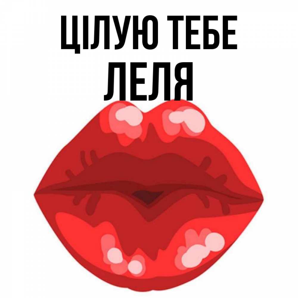 Открытка на каждый день з підписом, Леля Цілую тебе отправить открытку с поцелуем бесплатно и скачать для парня Прикольна листівка з побажанням онлайн скачати безкоштовно 