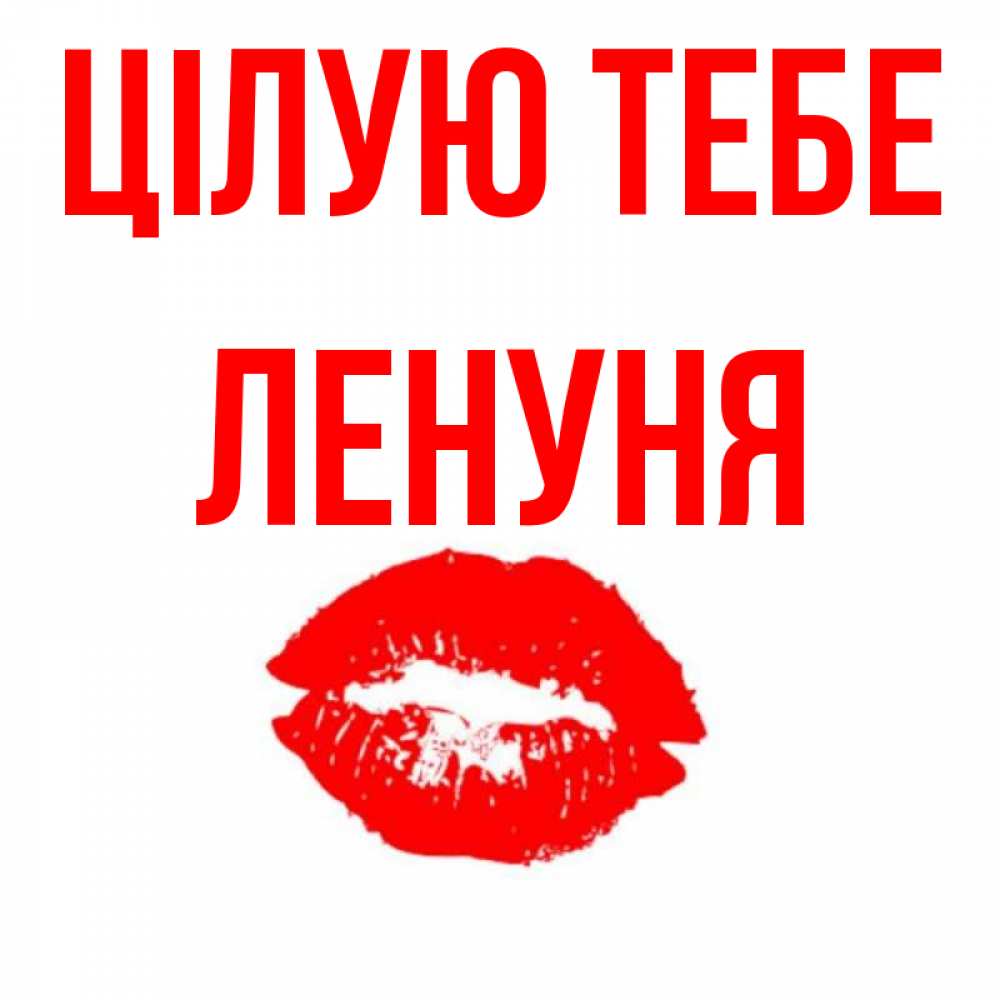 Открытка на каждый день з підписом, Ленуня Цілую тебе помада и губы Прикольна листівка з побажанням онлайн скачати безкоштовно 