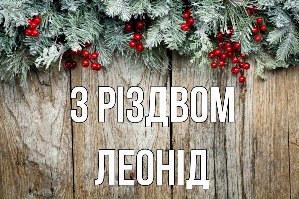 Открытка на каждый день з підписом, Леонід З Різдвом с рождеством Прикольна листівка з побажанням онлайн скачати безкоштовно 