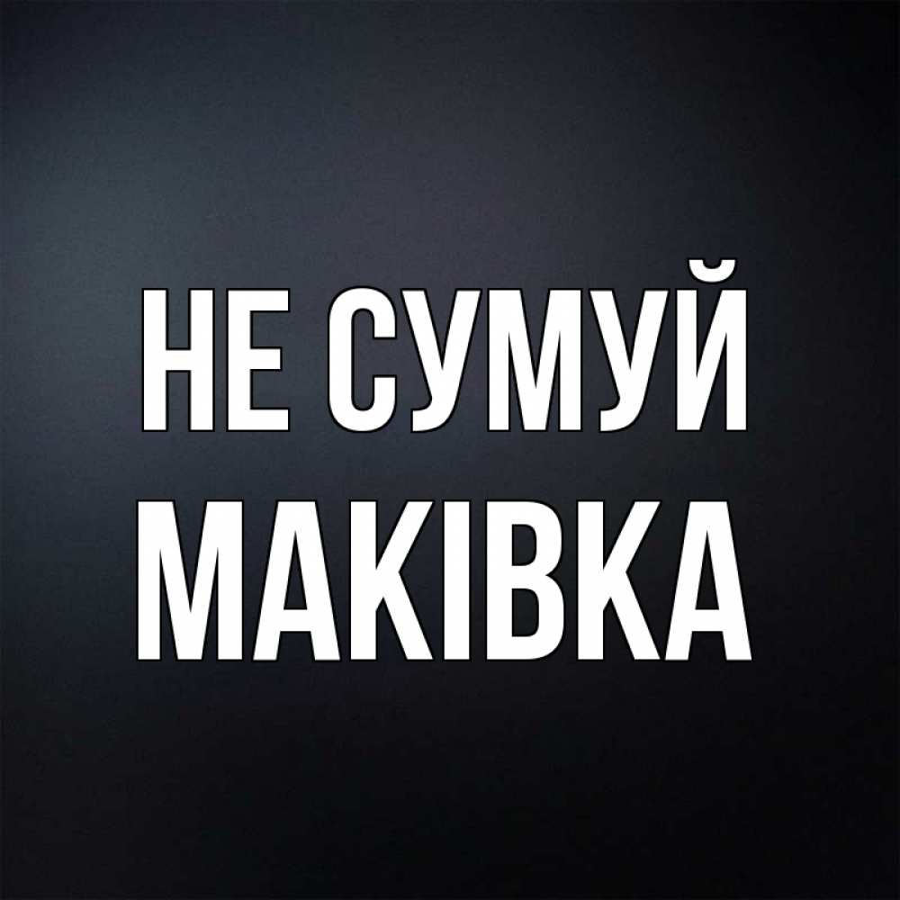 Открытка на каждый день з підписом, Маківка Не сумуй Градиент серый Прикольна листівка з побажанням онлайн скачати безкоштовно 