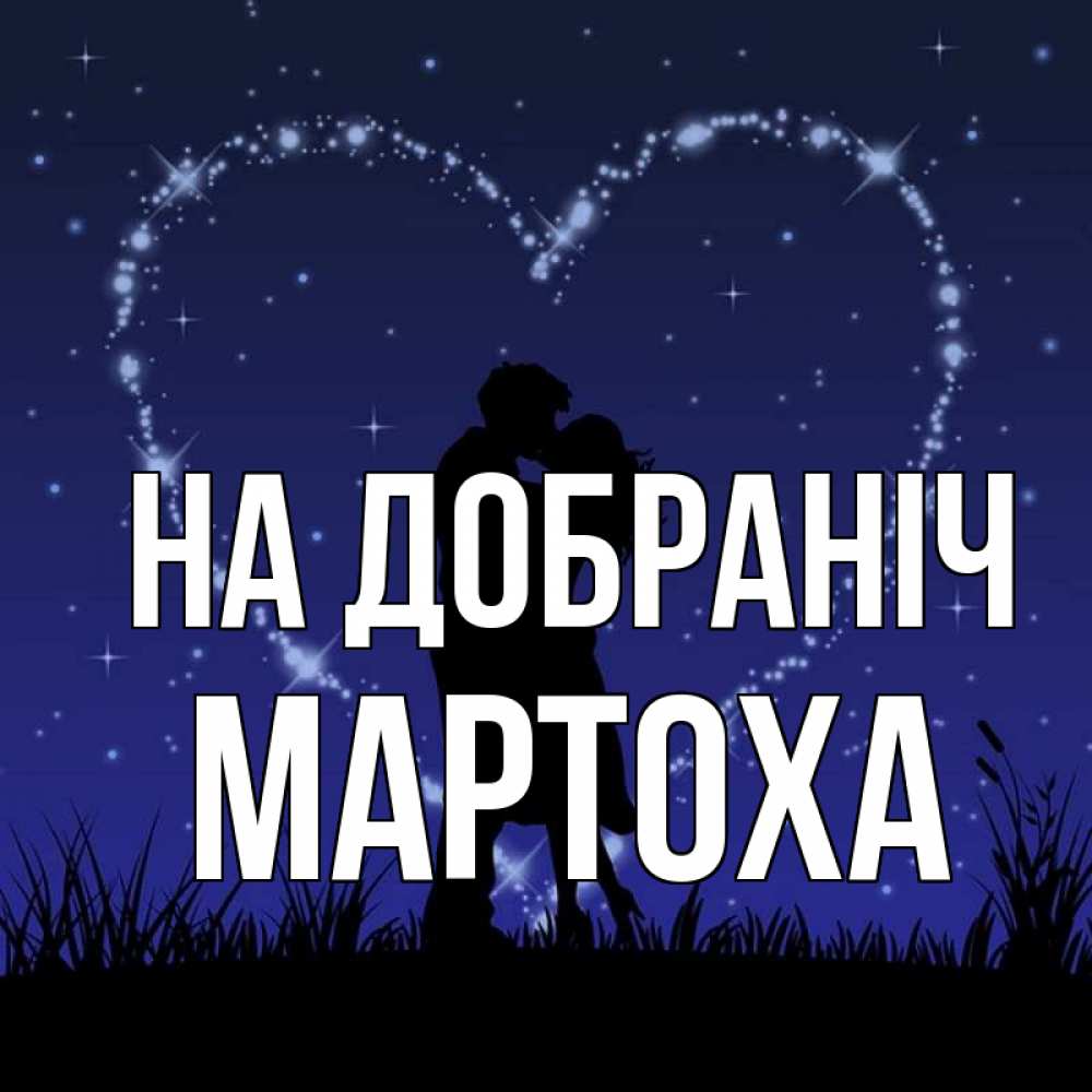 Открытка на каждый день з підписом, Мартоха На добраніч сладких снов Прикольна листівка з побажанням онлайн скачати безкоштовно 
