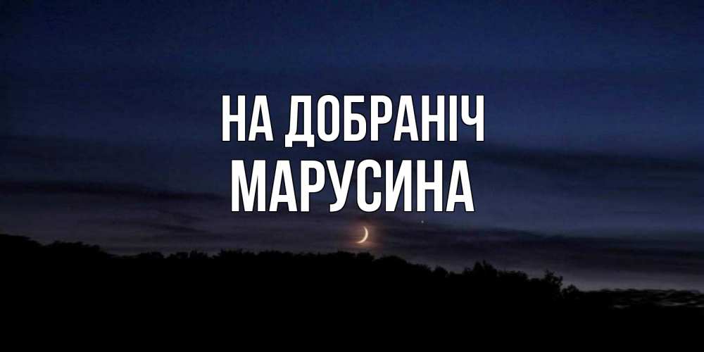 Открытка на каждый день з підписом, Марусина На добраніч месяц Прикольна листівка з побажанням онлайн скачати безкоштовно 