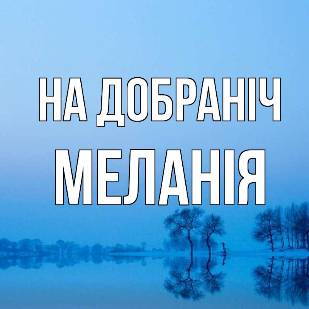Открытка на каждый день з підписом, Меланія На добраніч весна Прикольна листівка з побажанням онлайн скачати безкоштовно 