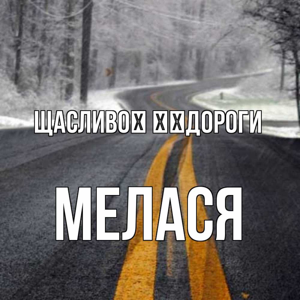 Открытка на каждый день з підписом, Мелася Щасливої ​​дороги хорошего вам путешествия Прикольна листівка з побажанням онлайн скачати безкоштовно 