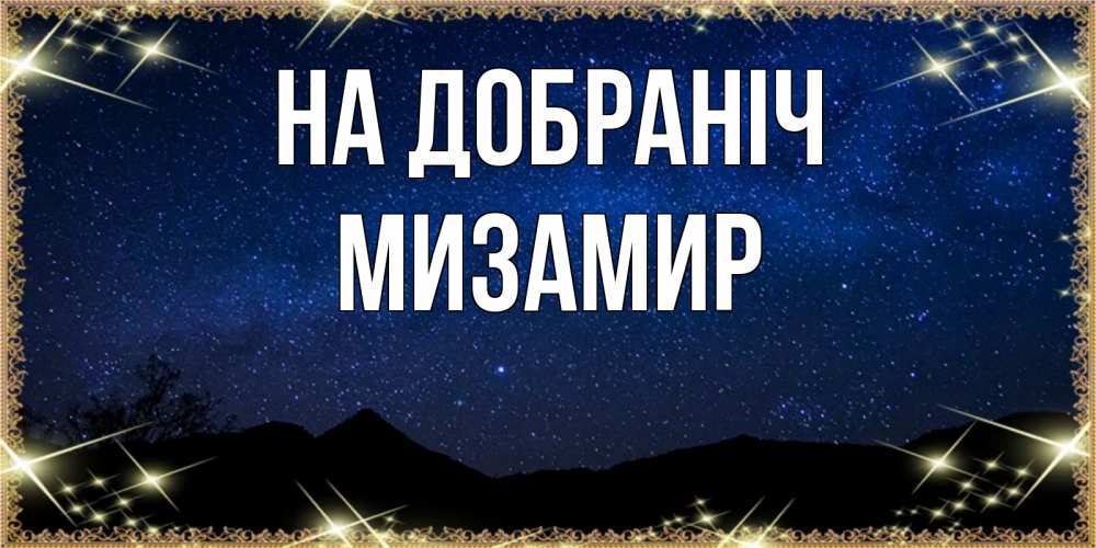 Открытка на каждый день з підписом, Мизамир На добраніч млечный путь Прикольна листівка з побажанням онлайн скачати безкоштовно 