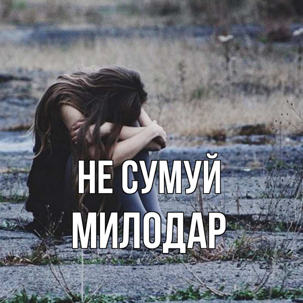 Открытка на каждый день з підписом, Милодар Не сумуй длинные волосы и камни Прикольна листівка з побажанням онлайн скачати безкоштовно 