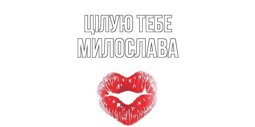 Открытка на каждый день з підписом, Милослава Цілую тебе поцелуй Прикольна листівка з побажанням онлайн скачати безкоштовно 