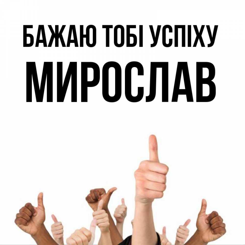 Открытка на каждый день з підписом, Мирослав Бажаю тобі успіху молодцом Прикольна листівка з побажанням онлайн скачати безкоштовно 