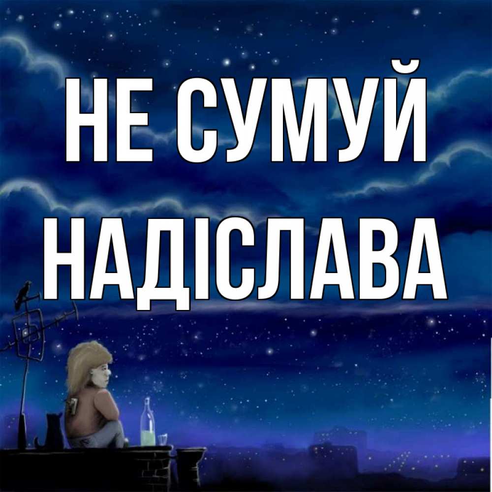 Открытка на каждый день з підписом, Надіслава Не сумуй город с крыши Прикольна листівка з побажанням онлайн скачати безкоштовно 
