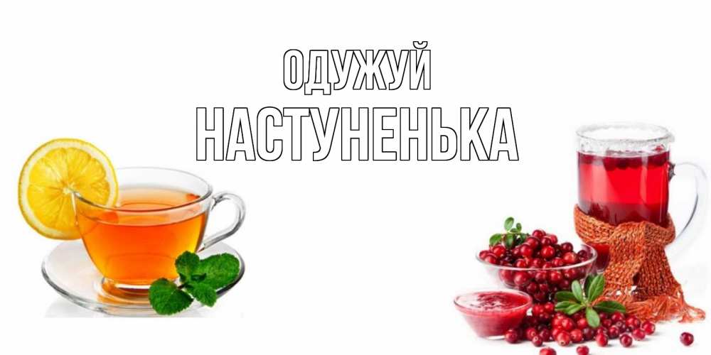 Открытка на каждый день з підписом, Настуненька Одужуй выздоравливайте открытка для подруги Прикольна листівка з побажанням онлайн скачати безкоштовно 