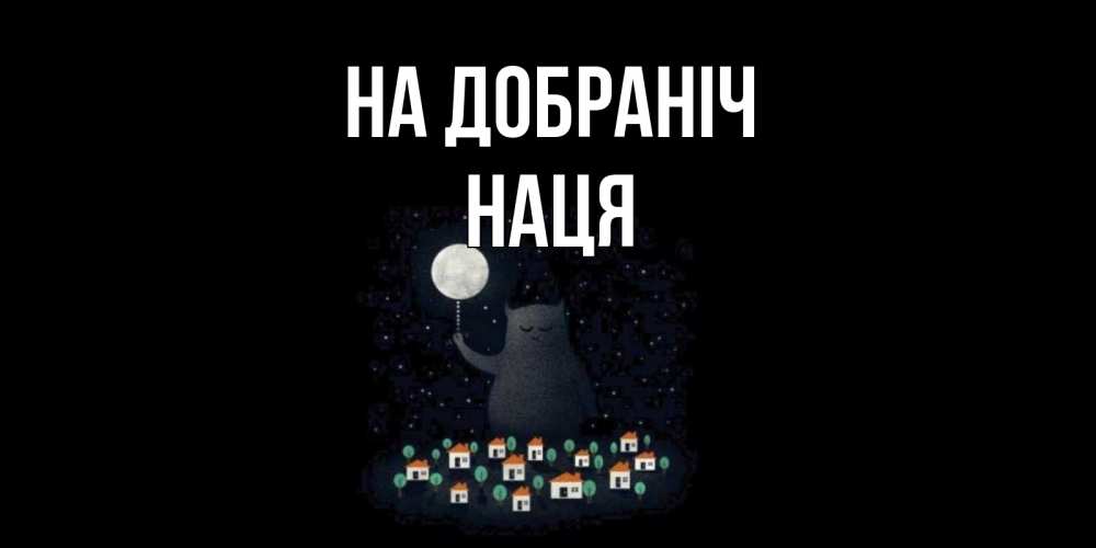 Открытка на каждый день з підписом, Наця На добраніч кот,луна, ночь, звезды Прикольна листівка з побажанням онлайн скачати безкоштовно 
