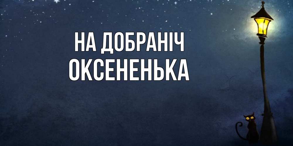 Открытка на каждый день з підписом, Оксененька На добраніч желтый фонарь на пустой улице Прикольна листівка з побажанням онлайн скачати безкоштовно 