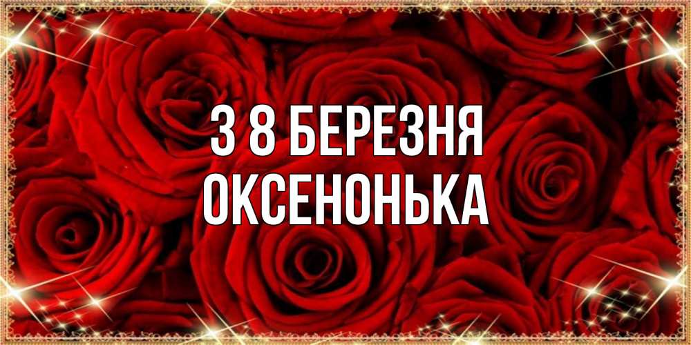 Открытка на каждый день з підписом, Оксенонька З 8 БЕРЕЗНЯ открытка для любимой Прикольна листівка з побажанням онлайн скачати безкоштовно 