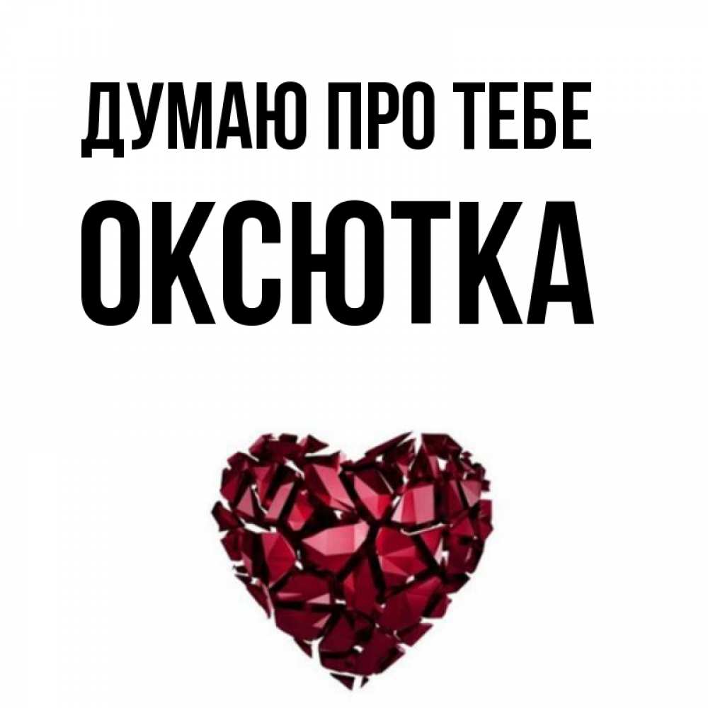 Открытка на каждый день з підписом, Оксютка Думаю про тебе рубиновое 1 Прикольна листівка з побажанням онлайн скачати безкоштовно 