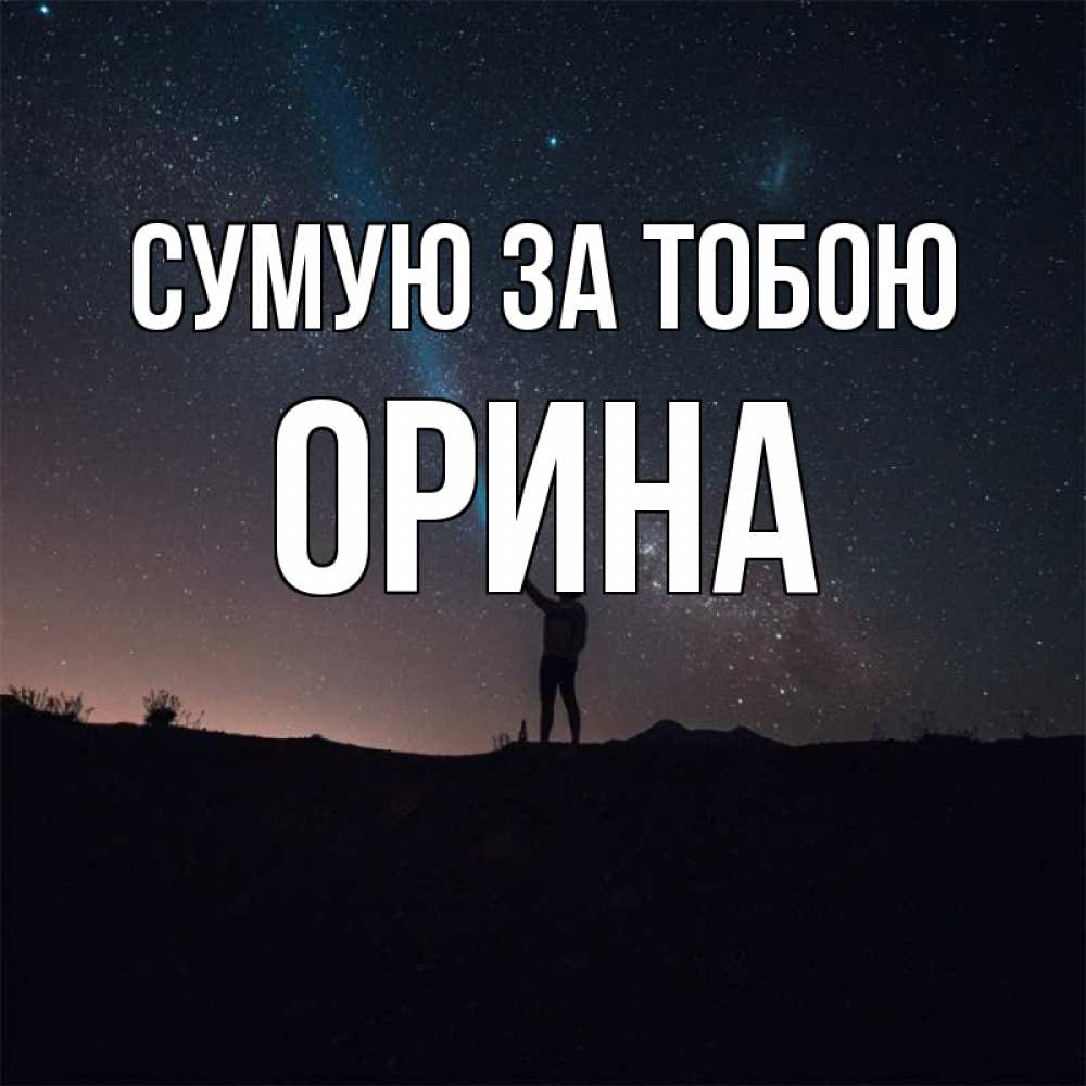 Открытка на каждый день з підписом, Орина Сумую за тобою звезды и луч света Прикольна листівка з побажанням онлайн скачати безкоштовно 